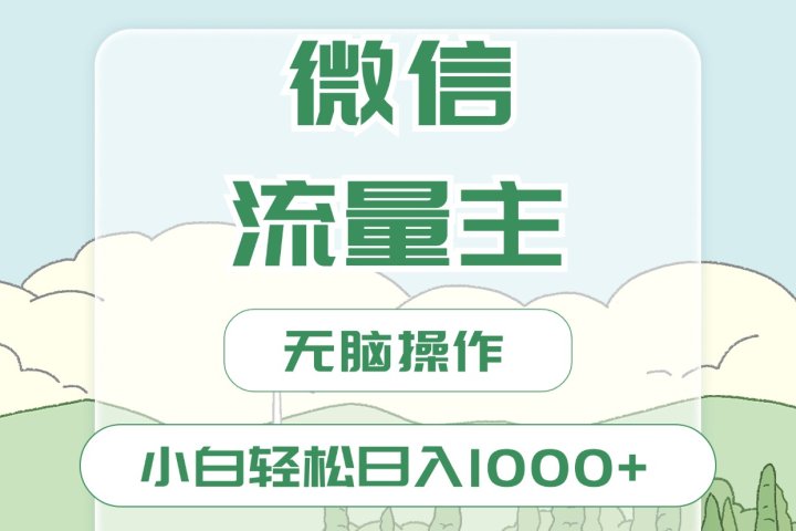 微信流量主最新玩法，小白轻松日入1000+网创吧-网创项目资源站-副业项目-创业项目-搞钱项目念念云网创