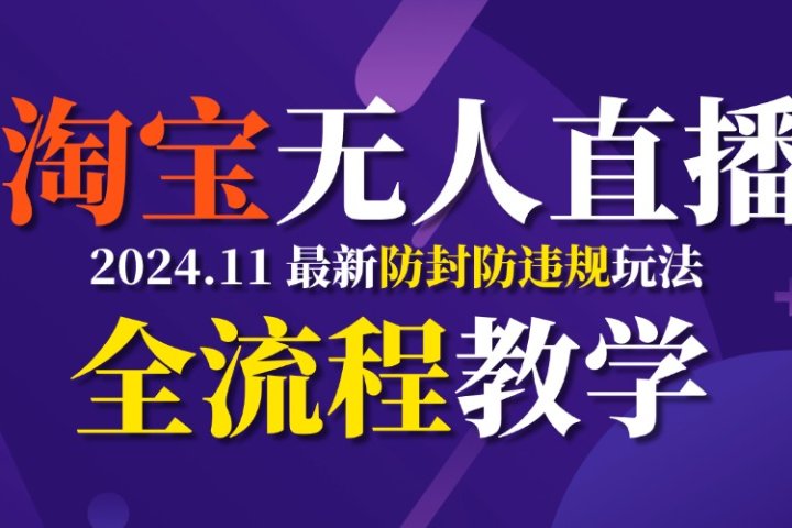 TB无人直播，11月最新防封攻略全流程教学，挂机稳定月入2W+网创吧-网创项目资源站-副业项目-创业项目-搞钱项目念念云网创