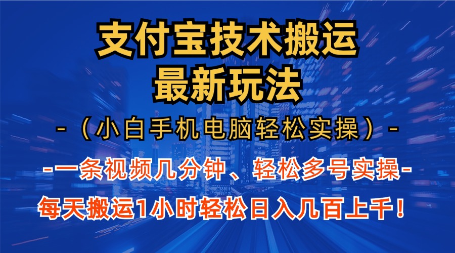 支付宝分成搬运“最新玩法”（小白手机电脑轻松实操1小时）日入几百上千！网创吧-网创项目资源站-副业项目-创业项目-搞钱项目念念云网创