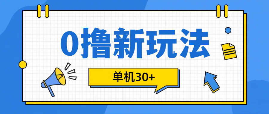 0撸玩法，单机每天30+网创吧-网创项目资源站-副业项目-创业项目-搞钱项目念念云网创