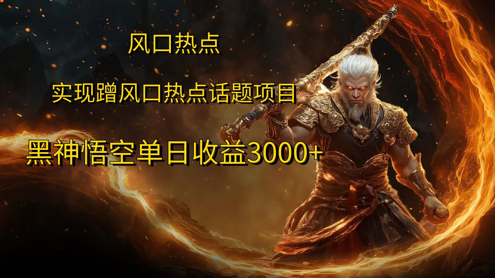 风口热点项目，黑神话悟空单日收益3000+网创吧-网创项目资源站-副业项目-创业项目-搞钱项目念念云网创
