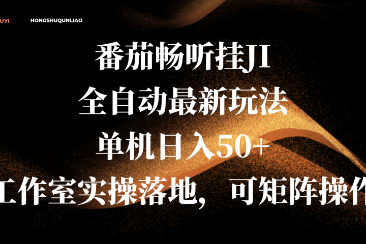 番茄畅听挂JI全自动最新玩法，单机日入50+，工作室实操落地，可矩阵操作网创吧-网创项目资源站-副业项目-创业项目-搞钱项目念念云网创