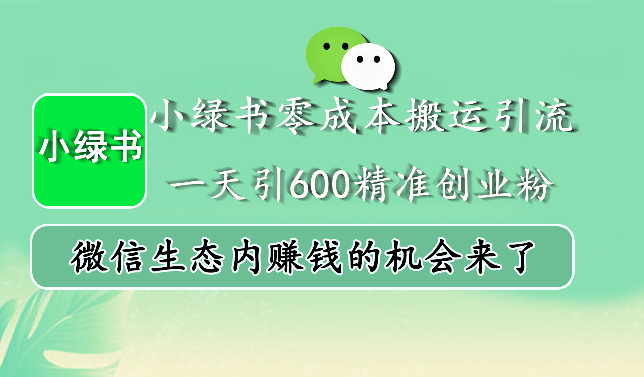 图片[1]网创吧-网创项目资源站-副业项目-创业项目-搞钱项目小绿书零成本搬运引流，一天引600精准创业粉，微信生态内赚钱的机会来了网创吧-网创项目资源站-副业项目-创业项目-搞钱项目念念云网创