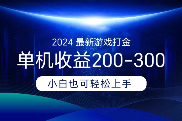 海外知名游戏打金，无脑搬砖单机收益200-300+  即做！即赚！当天见收益！网创吧-网创项目资源站-副业项目-创业项目-搞钱项目念念云网创