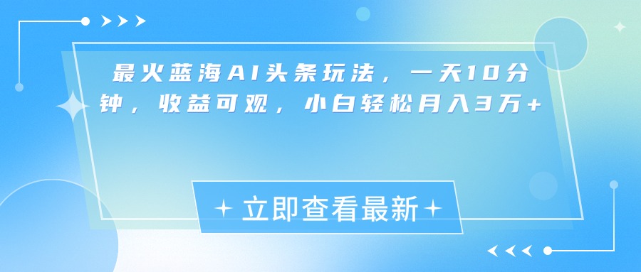 图片[1]网创吧-网创项目资源站-副业项目-创业项目-搞钱项目最新蓝海AI头条玩法，一天10分钟，收益可观，小白轻松月入3万+网创吧-网创项目资源站-副业项目-创业项目-搞钱项目念念云网创