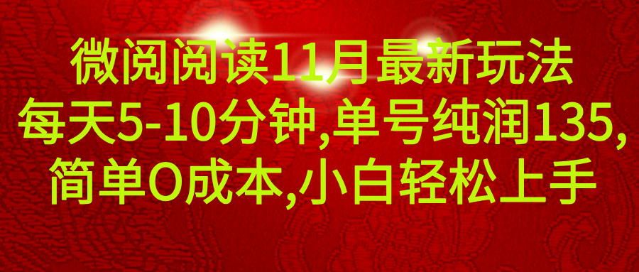 微信阅读11月最新玩法，每天5-10分钟，单号纯利润135，简单0成本，小白轻松上手网创吧-网创项目资源站-副业项目-创业项目-搞钱项目念念云网创