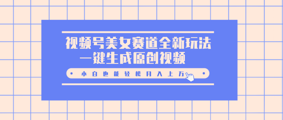 图片[1]网创吧-网创项目资源站-副业项目-创业项目-搞钱项目视频号美女赛道全新玩法，一键生成原创视频，小白也能轻松月入上万网创吧-网创项目资源站-副业项目-创业项目-搞钱项目念念云网创