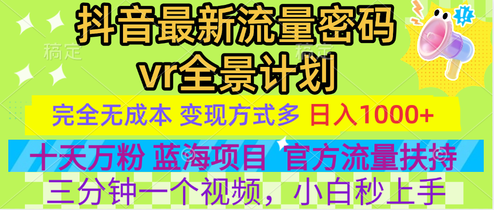 官方流量扶持单号日入1千+，十天万粉，最新流量密码vr全景计划，多种变现方式，操作简单三分钟一个视频，提供全套工具和素材，以及项目合集，任何行业和项目都可以转变思维进行制作，可长期做的项目！网创吧-网创项目资源站-副业项目-创业项目-搞钱项目念念云网创
