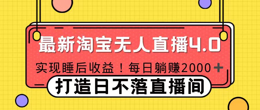 11月份淘宝无人直播！打造日不落直播间 日赚2000！网创吧-网创项目资源站-副业项目-创业项目-搞钱项目念念云网创