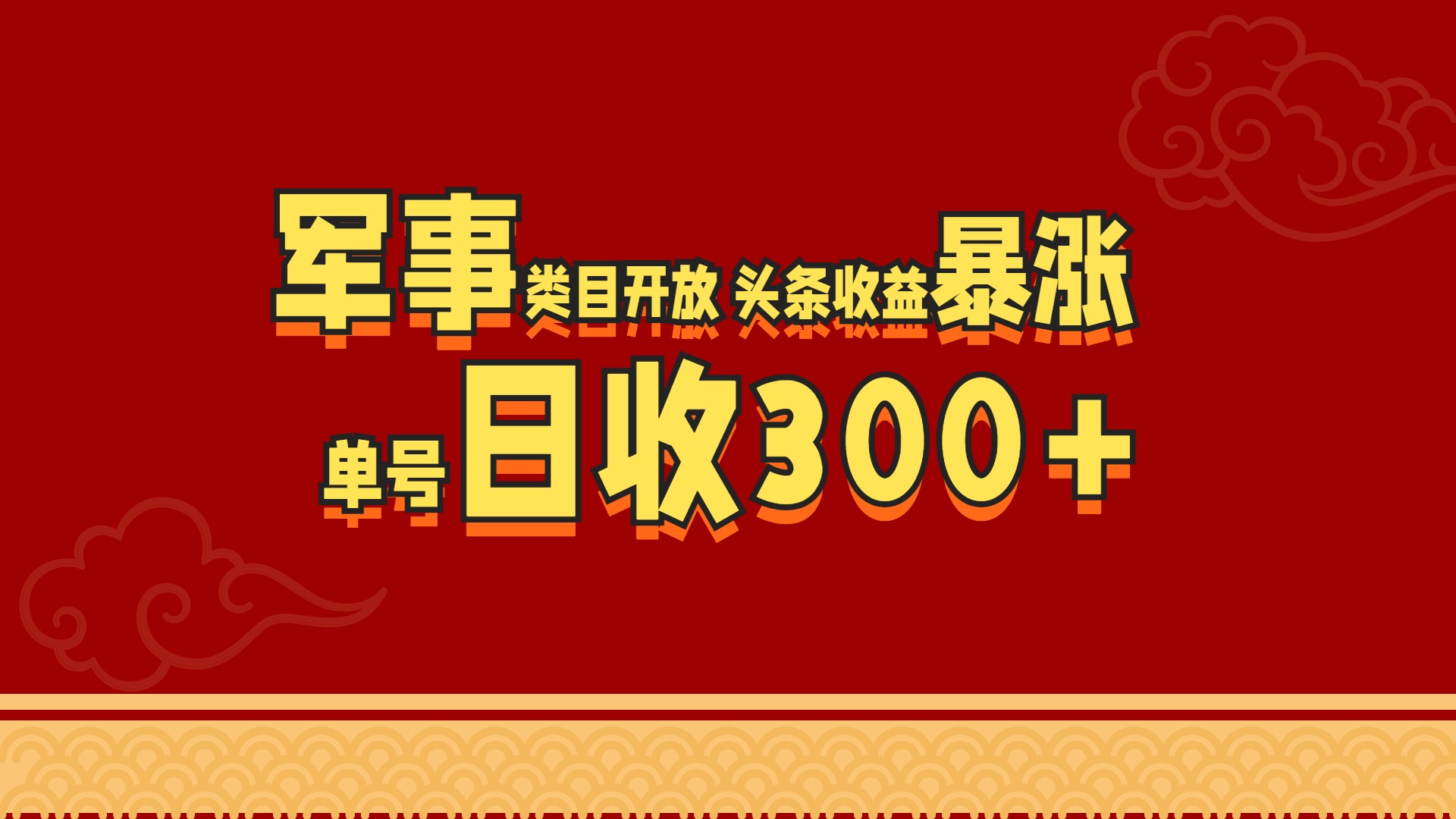 军事类目开放 头条收益暴涨 单号日收300+网创吧-网创项目资源站-副业项目-创业项目-搞钱项目念念云网创