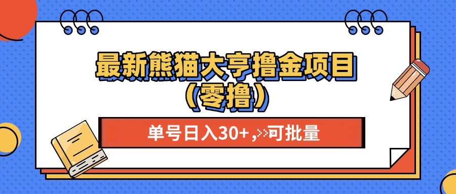 最新熊猫大享撸金项目（零撸），单号稳定20+ 可批量 网创吧-网创项目资源站-副业项目-创业项目-搞钱项目念念云网创