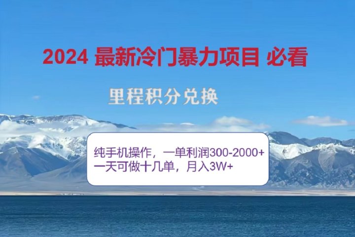 2024惊爆冷门暴利！出行高峰来袭，里程积分，高爆发期，一单300+—2000+，月入过万不是梦！网创吧-网创项目资源站-副业项目-创业项目-搞钱项目念念云网创