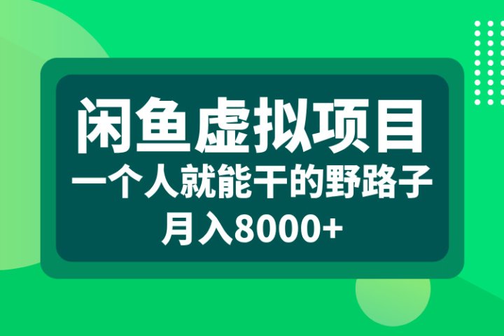闲鱼虚拟项目，一个人就能干的野路子，月入8000+网创吧-网创项目资源站-副业项目-创业项目-搞钱项目念念云网创