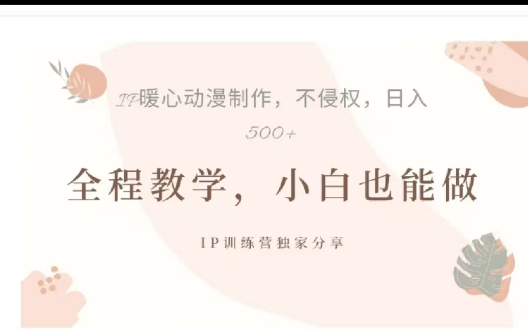 借助大动漫IP，暴力起号，百万播放，单条收益可以达到500+网创吧-网创项目资源站-副业项目-创业项目-搞钱项目念念云网创