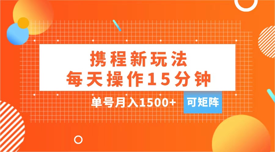 图片[1]网创吧-网创项目资源站-副业项目-创业项目-搞钱项目玩赚携程APP，每天简单操作15分钟，单号月入1500+，可矩阵网创吧-网创项目资源站-副业项目-创业项目-搞钱项目念念云网创