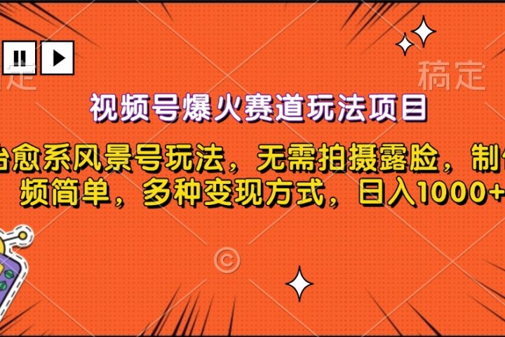 视频号爆火赛道玩法项目，治愈系风景号玩法，无需拍摄露脸，制作视频简单，多种变现方式，日入1000+网创吧-网创项目资源站-副业项目-创业项目-搞钱项目念念云网创
