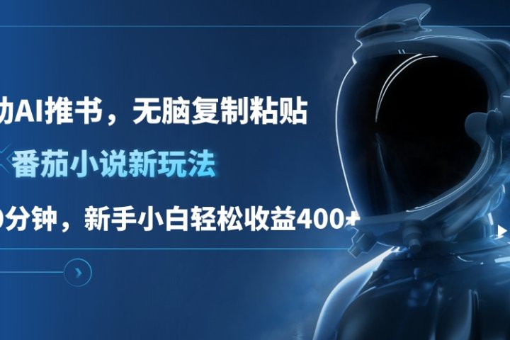 番茄小说新玩法，借助AI推书，无脑复制粘贴，每天10分钟，新手小白轻松收益400+网创吧-网创项目资源站-副业项目-创业项目-搞钱项目念念云网创