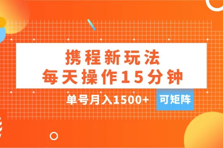 玩赚携程APP，每天简单操作15分钟，单号月入1500+，可矩阵网创吧-网创项目资源站-副业项目-创业项目-搞钱项目念念云网创
