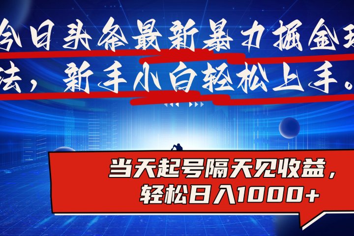 今日头条最新掘金玩法，AI辅助，可矩阵，小白轻松上手，当天起号隔天见收益，轻松日入1000+网创吧-网创项目资源站-副业项目-创业项目-搞钱项目念念云网创