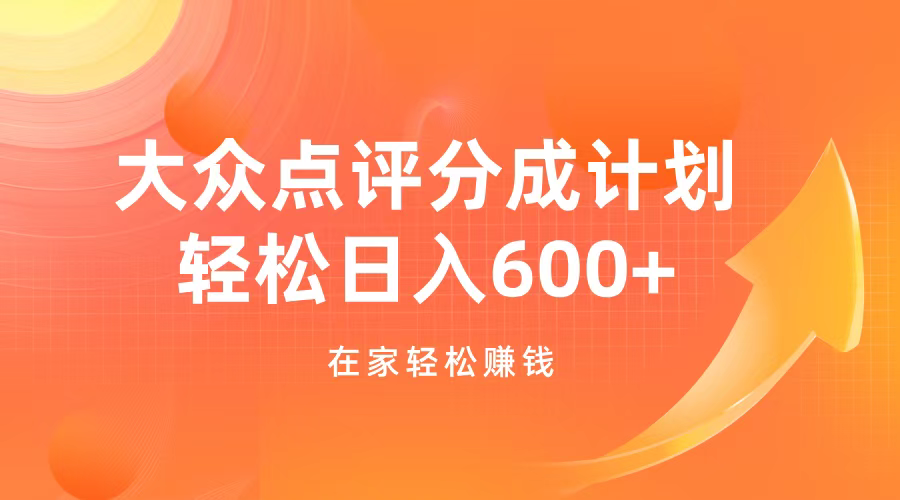 大众点评分成计划，在家轻松赚钱，用这个方法轻松制作笔记，日入600+网创吧-网创项目资源站-副业项目-创业项目-搞钱项目念念云网创
