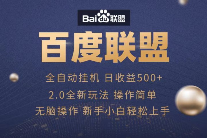 广告联盟，全自动运行，单机日入500+网创吧-网创项目资源站-副业项目-创业项目-搞钱项目念念云网创