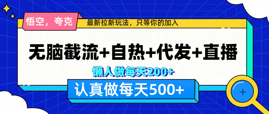 悟空、夸克拉新，无脑截流+自热+代发+直播，日入500+网创吧-网创项目资源站-副业项目-创业项目-搞钱项目念念云网创