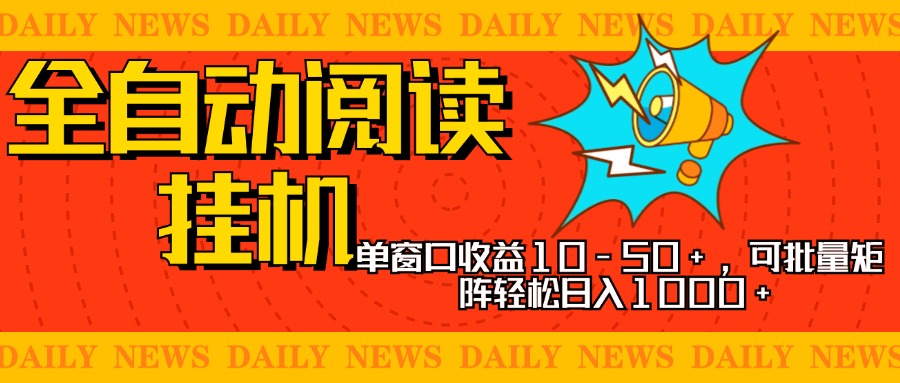 全自动阅读挂机，单窗口10-50+，可批量矩阵轻松日入1000+，新手小白秒上手网创吧-网创项目资源站-副业项目-创业项目-搞钱项目念念云网创