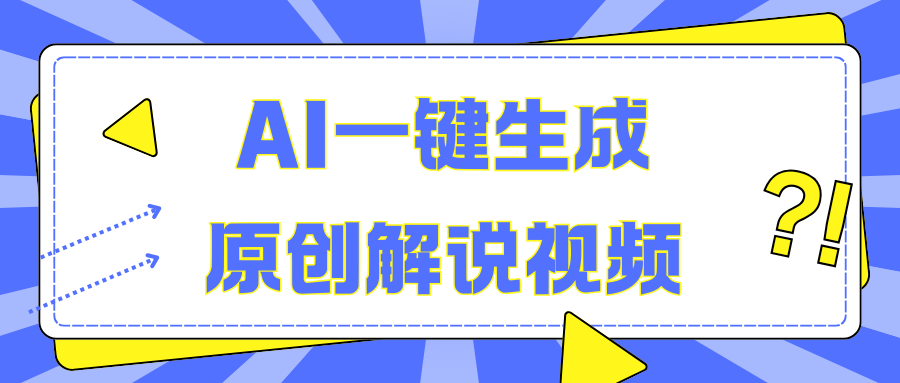 图片[1]网创吧-网创项目资源站-副业项目-创业项目-搞钱项目AI一键生成原创解说视频，无脑矩阵，一个月我搞了5W网创吧-网创项目资源站-副业项目-创业项目-搞钱项目念念云网创