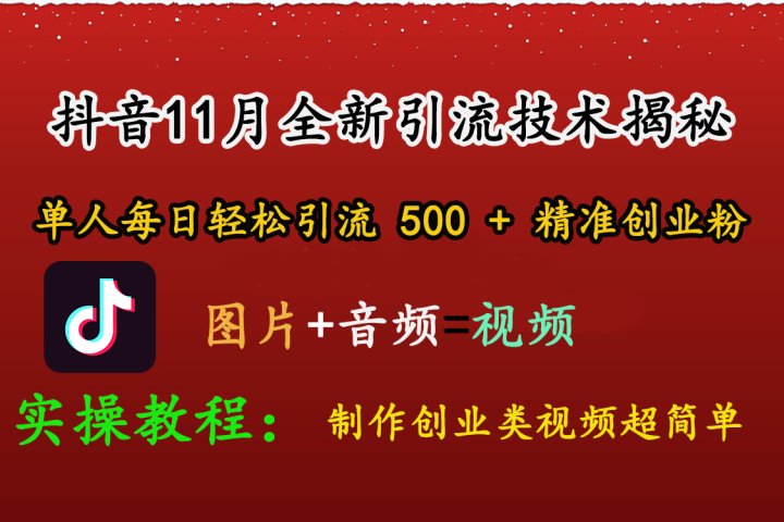 抖音11月全新引流技术，图片+视频 就能轻松制作创业类视频，单人每日轻松引流500+精准创业粉网创吧-网创项目资源站-副业项目-创业项目-搞钱项目念念云网创