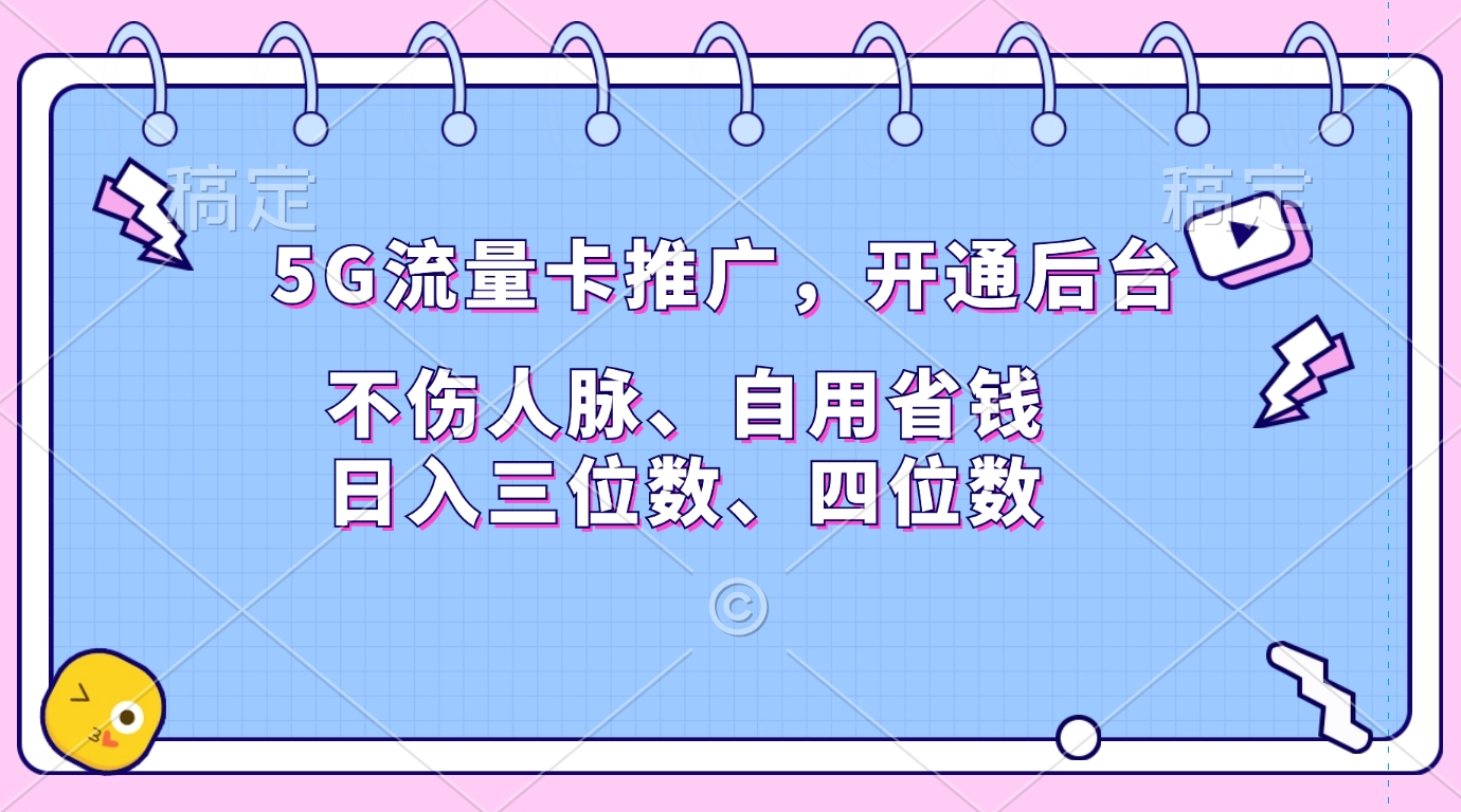 图片[1]网创吧-网创项目资源站-副业项目-创业项目-搞钱项目5G流量卡推广，开通后台，不伤人脉、自用省钱，日入三位数、四位数网创吧-网创项目资源站-副业项目-创业项目-搞钱项目念念云网创