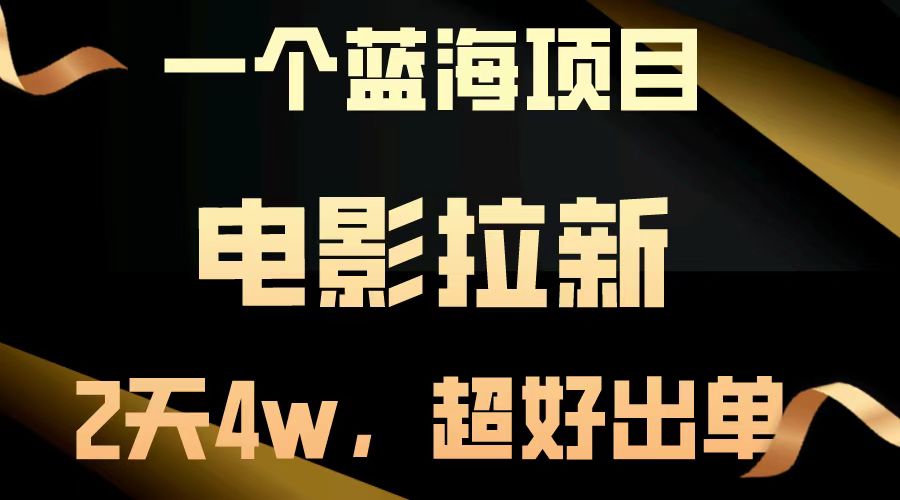 电影拉新两天搞了近4w，超好出单，直接起飞【蓝海项目】网创吧-网创项目资源站-副业项目-创业项目-搞钱项目念念云网创