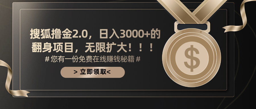 搜狐撸金2.0，日入3000+，可无限扩大的翻身项目。网创吧-网创项目资源站-副业项目-创业项目-搞钱项目念念云网创