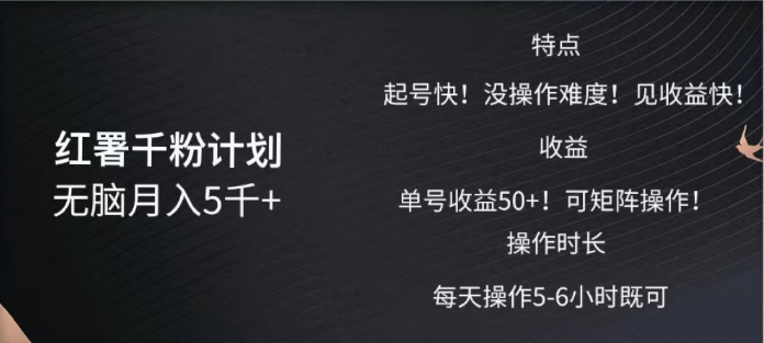 红薯千粉计划无脑月入5千➕！既做既赚！网创吧-网创项目资源站-副业项目-创业项目-搞钱项目念念云网创