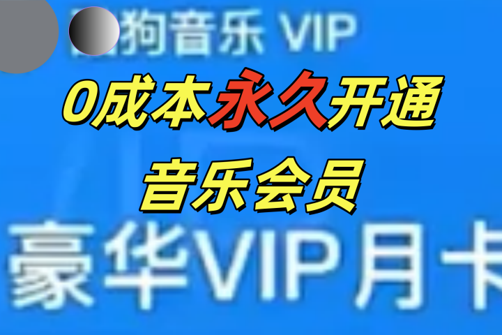 0成本永久音乐会员，可自用可变卖，多种变现形式日入300-500网创吧-网创项目资源站-副业项目-创业项目-搞钱项目念念云网创