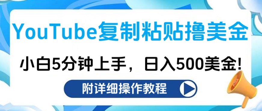 YouTube复制粘贴撸美金，小白5分钟上手，日入500美金!收入无上限!网创吧-网创项目资源站-副业项目-创业项目-搞钱项目念念云网创
