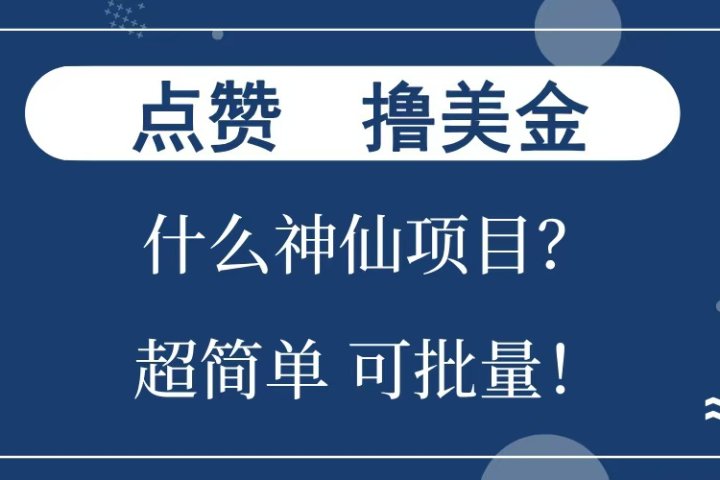 点赞就能撸美金？什么神仙项目？单号一会狂撸300+，不动脑，只动手，可批量，超简单网创吧-网创项目资源站-副业项目-创业项目-搞钱项目念念云网创