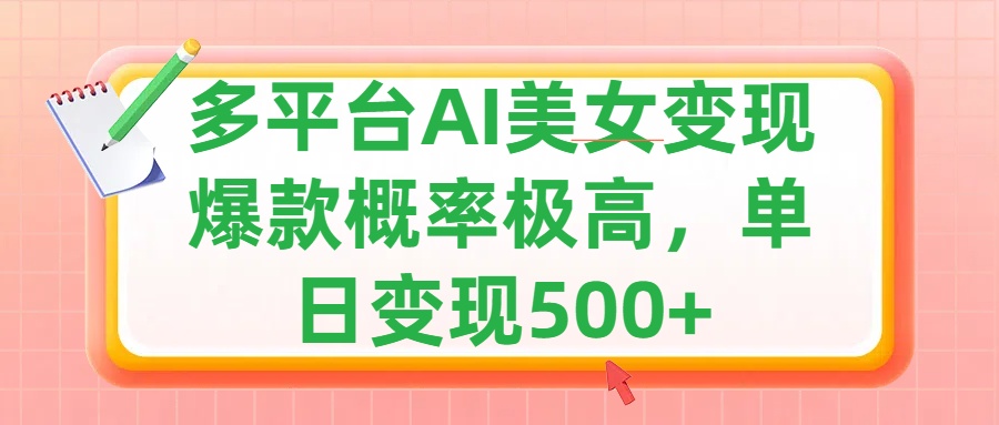 利用AI美女变现，可多平台发布赚取多份收益，小白轻松上手，单日收益500+，出爆款视频概率极高网创吧-网创项目资源站-副业项目-创业项目-搞钱项目念念云网创