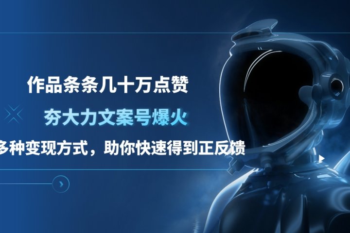 夯大力文案号爆火，作品条条几十万点赞，多种变现方式，助你快速得到正反馈网创吧-网创项目资源站-副业项目-创业项目-搞钱项目念念云网创