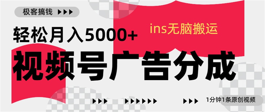 图片[1]网创吧-网创项目资源站-副业项目-创业项目-搞钱项目视频号广告分成，ins无脑搬运，1分钟1条原创视频，轻松月入5000+网创吧-网创项目资源站-副业项目-创业项目-搞钱项目念念云网创