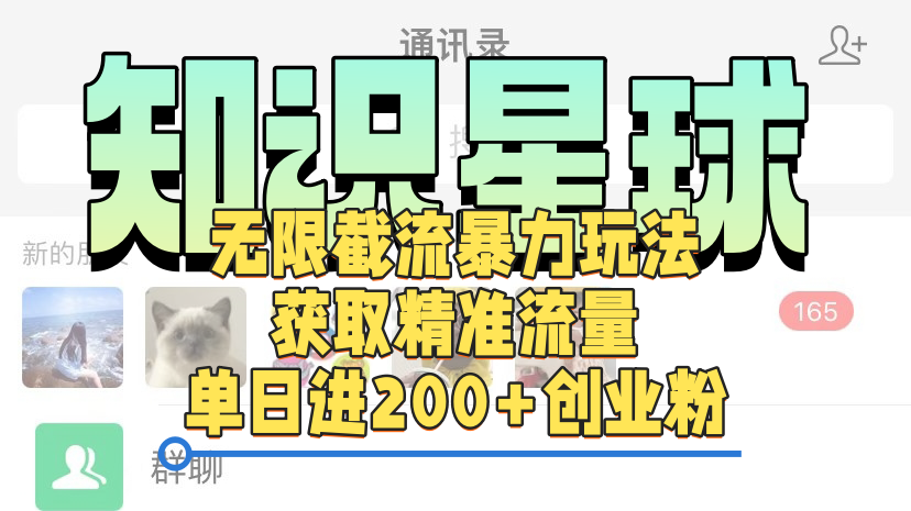 图片[1]网创吧-网创项目资源站-副业项目-创业项目-搞钱项目知识星球无限截流cy和jz粉的暴力玩法，获取精准流量，单日进200+创业粉网创吧-网创项目资源站-副业项目-创业项目-搞钱项目念念云网创