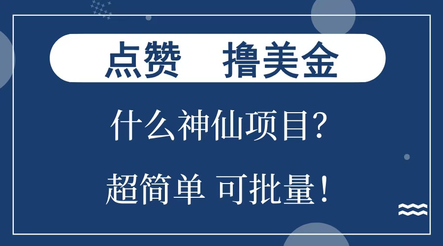 图片[1]网创吧-网创项目资源站-副业项目-创业项目-搞钱项目点赞就能撸美金？什么神仙项目？单号一会狂撸300+，不动脑，只动手，可批量，超简单网创吧-网创项目资源站-副业项目-创业项目-搞钱项目念念云网创