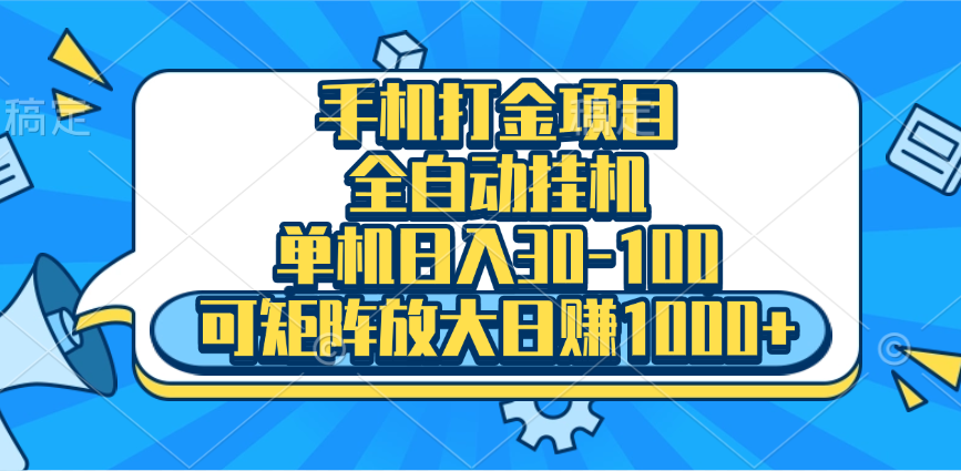 图片[1]网创吧-网创项目资源站-副业项目-创业项目-搞钱项目手机全自动挂机项目，单机日入30-100，可矩阵适合小白网创吧-网创项目资源站-副业项目-创业项目-搞钱项目念念云网创