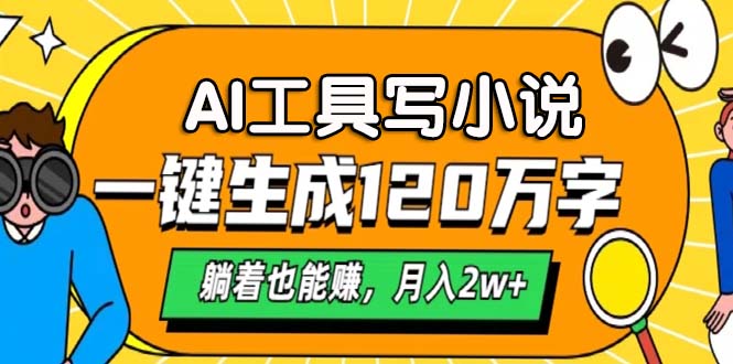 图片[1]网创吧-网创项目资源站-副业项目-创业项目-搞钱项目AI工具写小说，月入2w+,一键生成120万字，躺着也能赚网创吧-网创项目资源站-副业项目-创业项目-搞钱项目念念云网创