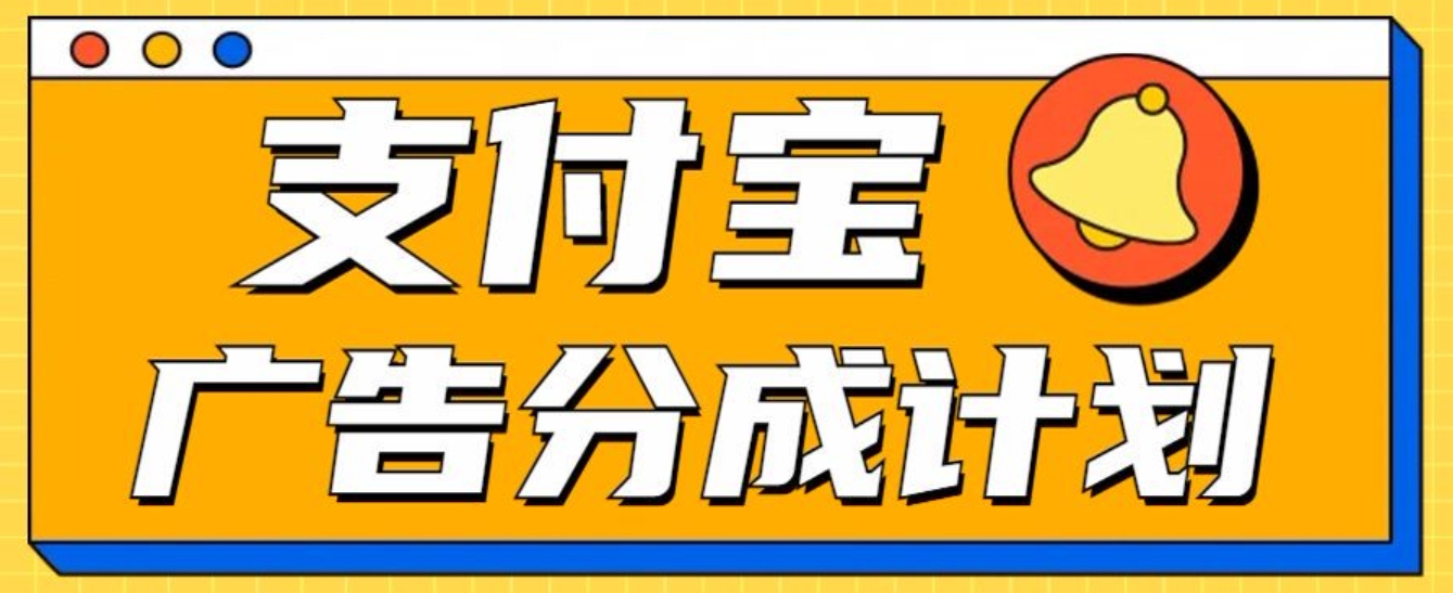 图片[1]网创吧-网创项目资源站-副业项目-创业项目-搞钱项目支付宝分成计划，全新蓝海项目，0门槛，小白单号月入1W+网创吧-网创项目资源站-副业项目-创业项目-搞钱项目念念云网创