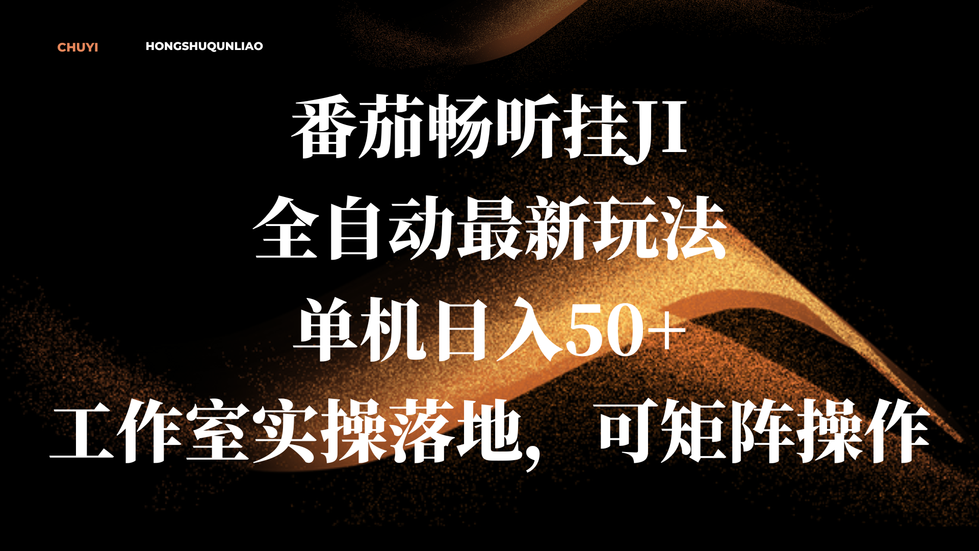 图片[1]网创吧-网创项目资源站-副业项目-创业项目-搞钱项目番茄畅听挂JI全自动最新玩法，单机日入50+，工作室实操落地，可矩阵操作网创吧-网创项目资源站-副业项目-创业项目-搞钱项目念念云网创