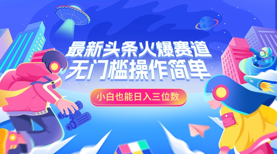 图片[1]网创吧-网创项目资源站-副业项目-创业项目-搞钱项目最新头条火爆赛道，小白也能日入三位数，无门槛操作简单网创吧-网创项目资源站-副业项目-创业项目-搞钱项目念念云网创