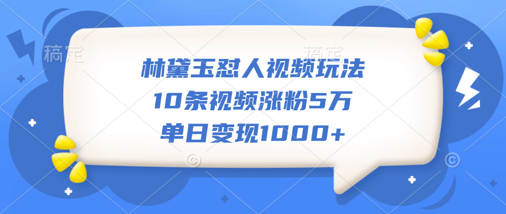 图片[1]网创吧-网创项目资源站-副业项目-创业项目-搞钱项目林黛玉怼人视频玩法，10条视频涨粉5万，单日变现1000+网创吧-网创项目资源站-副业项目-创业项目-搞钱项目念念云网创