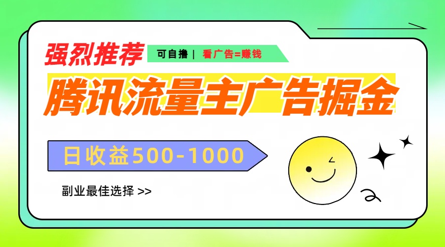 图片[1]网创吧-网创项目资源站-副业项目-创业项目-搞钱项目腾讯流量主广告掘金，不一样的自撸玩法，日赚500-1000+，无设备要求网创吧-网创项目资源站-副业项目-创业项目-搞钱项目念念云网创