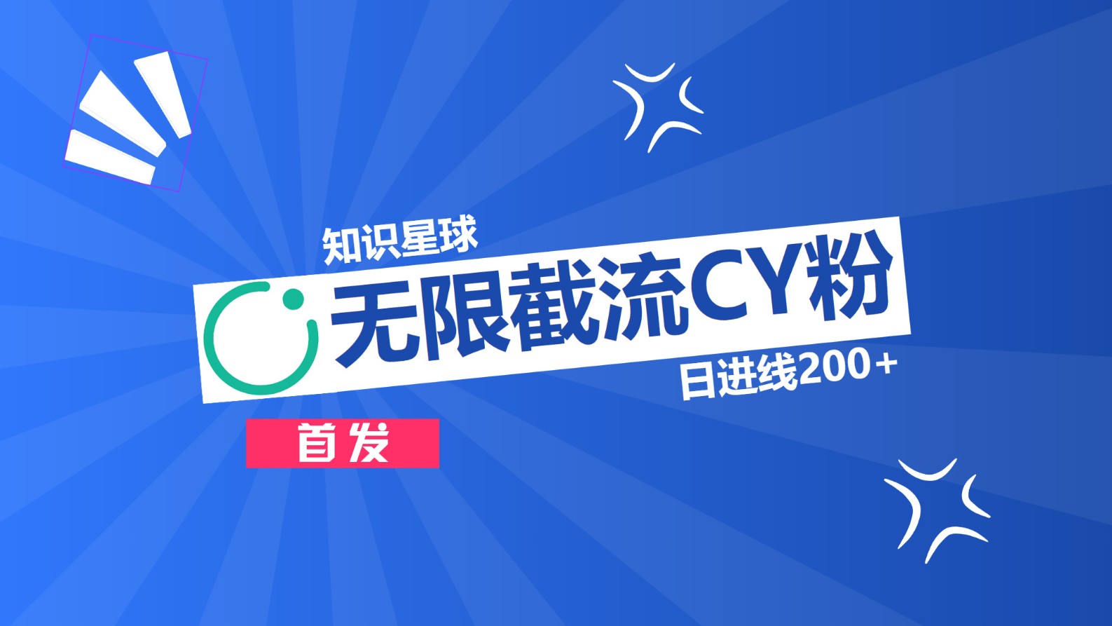 图片[1]网创吧-网创项目资源站-副业项目-创业项目-搞钱项目知识星球，无限截流CY粉首发玩法，精准曝光长尾持久，日进线200+网创吧-网创项目资源站-副业项目-创业项目-搞钱项目念念云网创