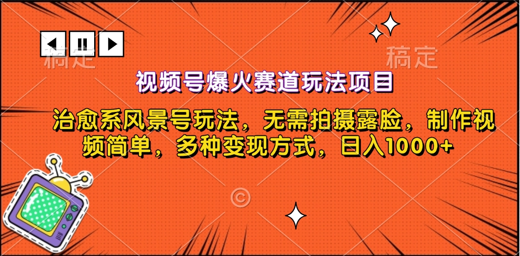 图片[1]网创吧-网创项目资源站-副业项目-创业项目-搞钱项目视频号爆火赛道玩法项目，治愈系风景号玩法，无需拍摄露脸，制作视频简单，多种变现方式，日入1000+网创吧-网创项目资源站-副业项目-创业项目-搞钱项目念念云网创